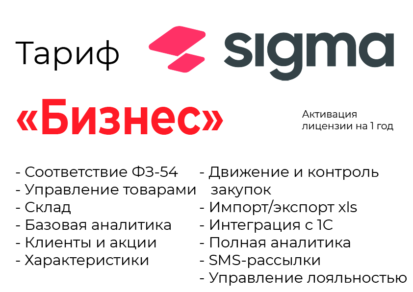 Активация лицензии ПО Sigma сроком на 1 год тариф "Бизнес" в Чебоксарах