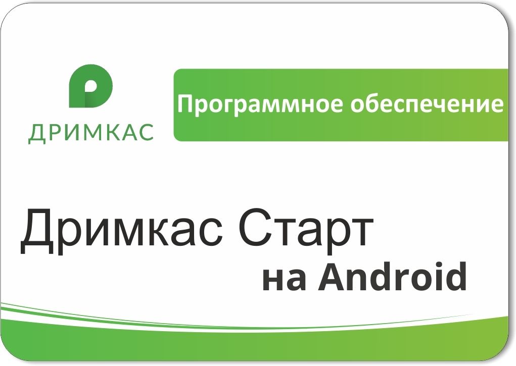 ПО «Дримкас Старт на Android». Лицензия. 12 мес в Чебоксарах