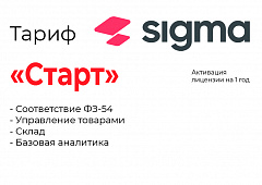 Активация лицензии ПО Sigma тариф "Старт" в Чебоксарах